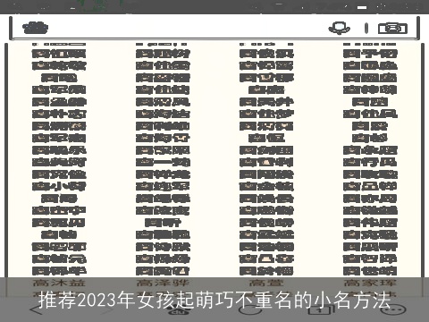 推荐2023年女孩起萌巧不重名的小名方法