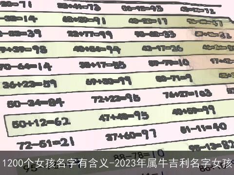 1200个女孩名字有含义-2023年属牛吉利名字女孩