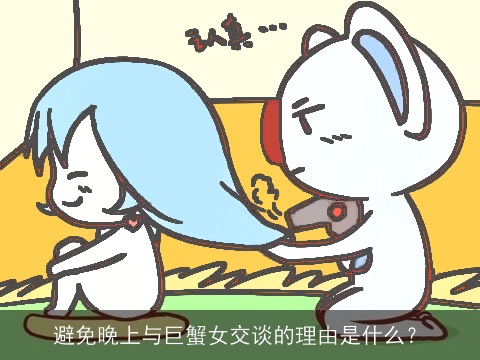 避免晚上与巨蟹女交谈的理由是什么？