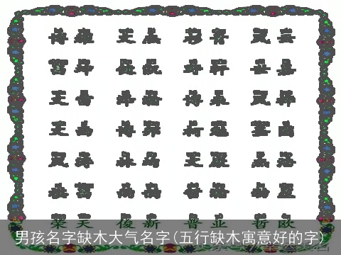 男孩名字缺木大气名字(五行缺木寓意好的字)