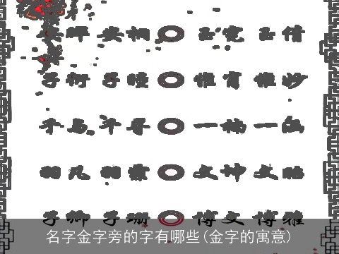 名字金字旁的字有哪些(金字的寓意)