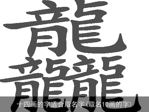 十四画的字适合取名字(取名10画的字)