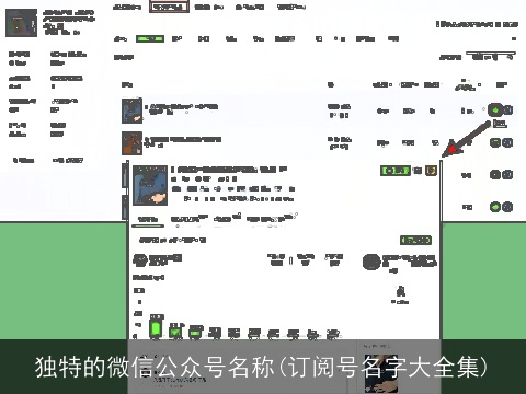 独特的微信公众号名称(订阅号名字大全集)