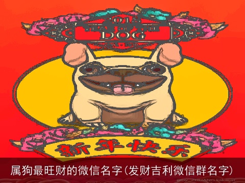 属狗最旺财的微信名字(发财吉利微信群名字)
