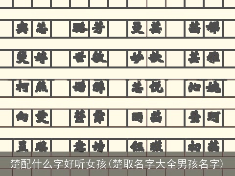 楚配什么字好听女孩(楚取名字大全男孩名字)