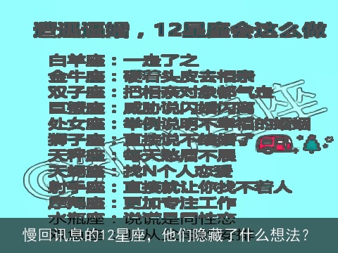 慢回讯息的12星座，他们隐藏了什么想法？