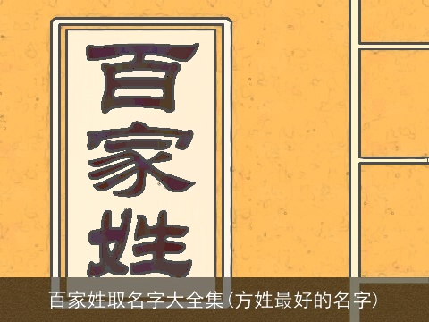 百家姓取名字大全集(方姓最好的名字)