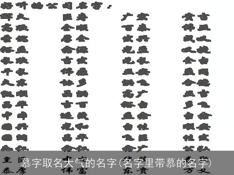 慕字取名大气的名字(名字里带慕的名字)