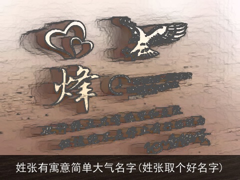 姓张有寓意简单大气名字(姓张取个好名字)