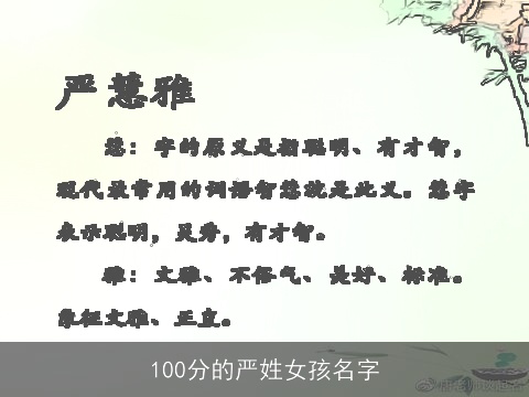 100分的严姓女孩名字
