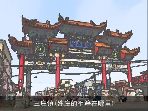 三庄镇(姓庄的祖籍在哪里)