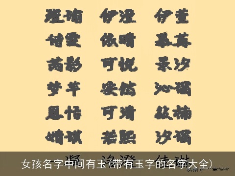 女孩名字中间有玉(带有玉字的名字大全)
