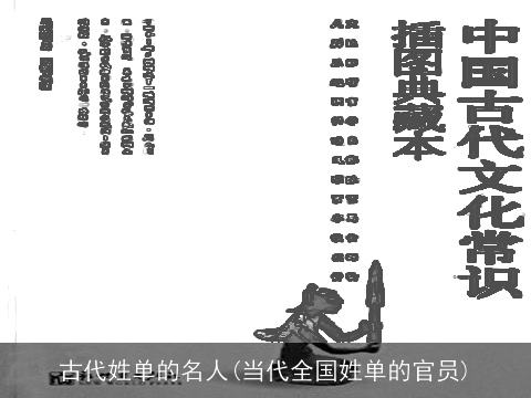 古代姓单的名人(当代全国姓单的官员)