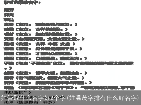 姓管取什么名字好2个字(姓温茂字排有什么好名字)