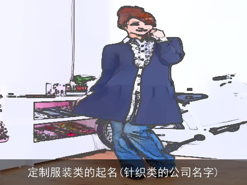 定制服装类的起名(针织类的公司名字)