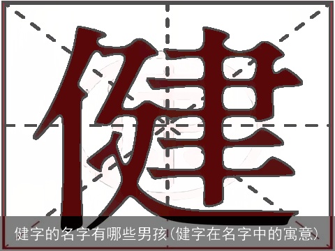 健字的名字有哪些男孩(健字在名字中的寓意)