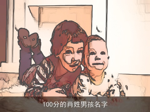 100分的肖姓男孩名字