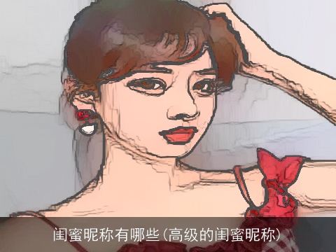 闺蜜昵称有哪些(高级的闺蜜昵称)