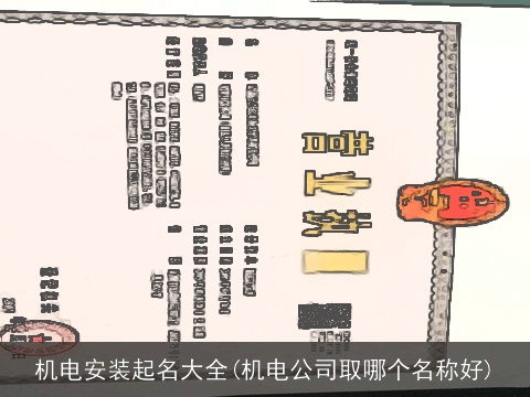 机电安装起名大全(机电公司取哪个名称好)