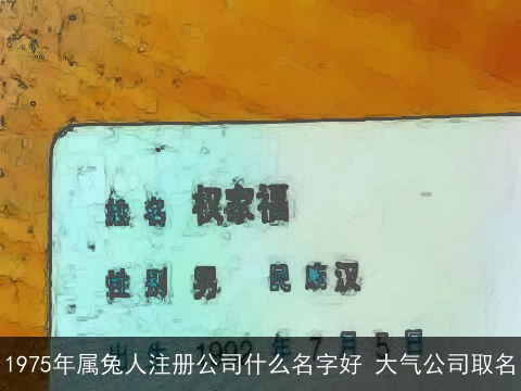1975年属兔人注册公司什么名字好 大气公司取名