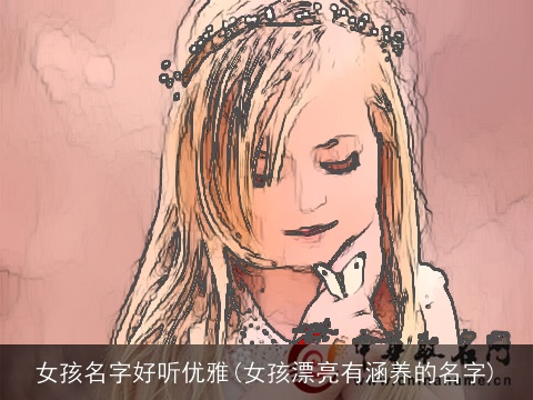 女孩名字好听优雅(女孩漂亮有涵养的名字)