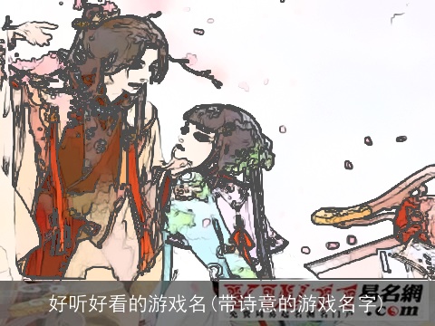 好听好看的游戏名(带诗意的游戏名字)