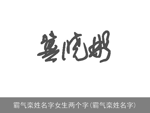霸气栾姓名字女生两个字(霸气栾姓名字)