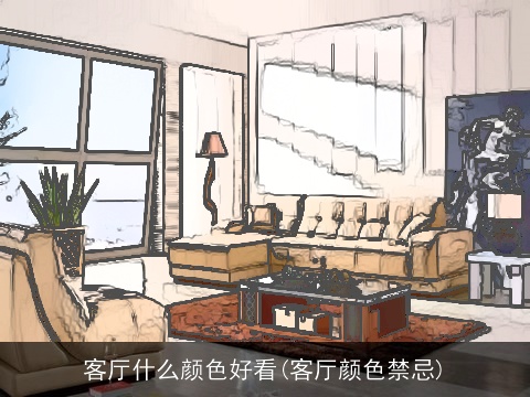 客厅什么颜色好看(客厅颜色禁忌)
