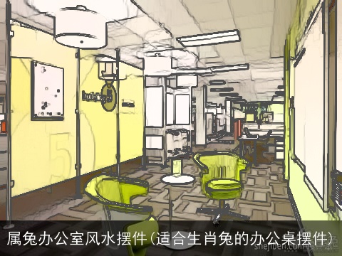 属兔办公室风水摆件(适合生肖兔的办公桌摆件)