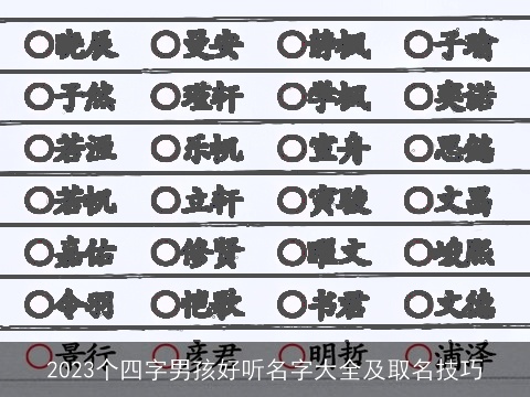 2023个四字男孩好听名字大全及取名技巧