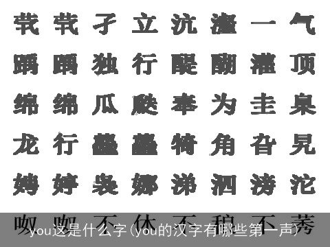 you这是什么字(you的汉字有哪些第一声)