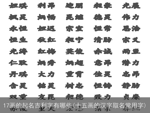 17画的起名吉利字有哪些(十五画的汉字取名常用字)