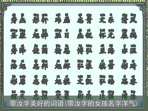 带汝字美好的词语(带汝字的女孩名字洋气)
