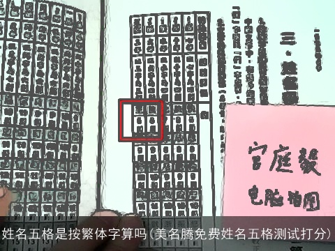 姓名五格是按繁体字算吗(美名腾免费姓名五格测试打分)