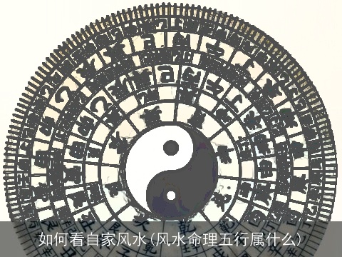 如何看自家风水(风水命理五行属什么)