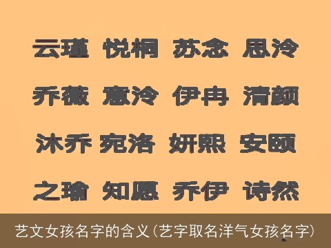 艺文女孩名字的含义(艺字取名洋气女孩名字)