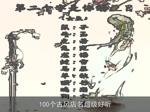 100个古风店名超级好听