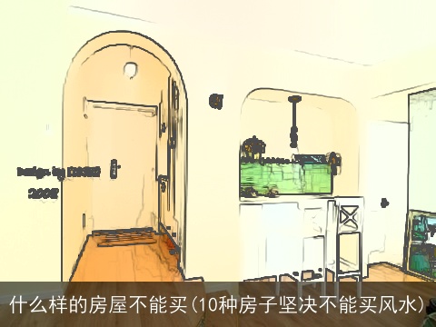 什么样的房屋不能买(10种房子坚决不能买风水)
