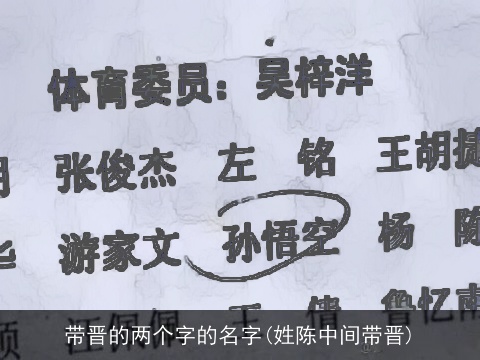 带晋的两个字的名字(姓陈中间带晋)