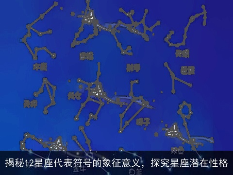 揭秘12星座代表符号的象征意义，探究星座潜在性格