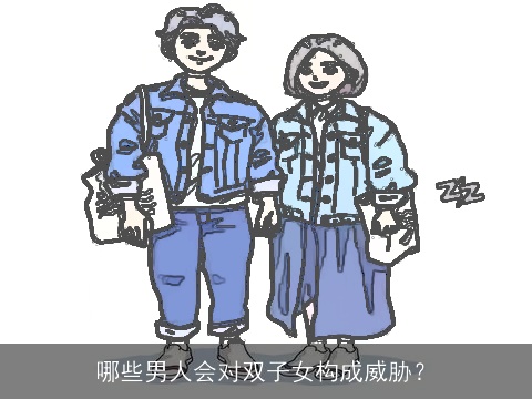 哪些男人会对双子女构成威胁？