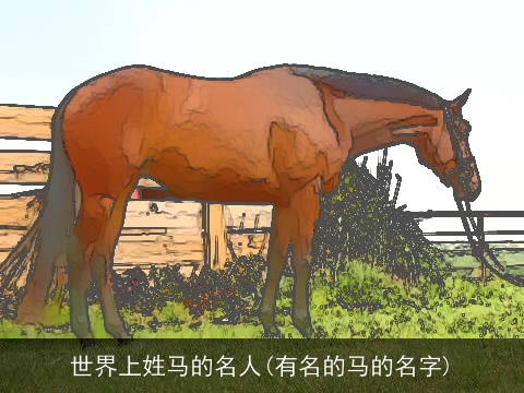 世界上姓马的名人(有名的马的名字)