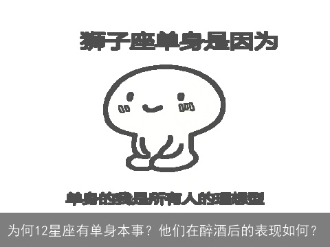 为何12星座有单身本事？他们在醉酒后的表现如何？