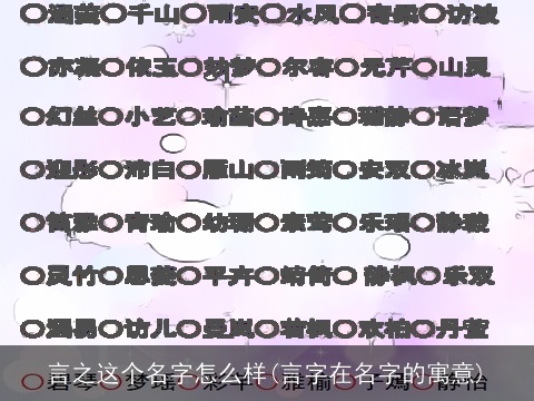 言之这个名字怎么样(言字在名字的寓意)