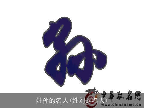 姓孙的名人(姓刘的名人)