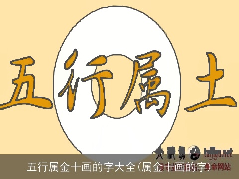 五行属金十画的字大全(属金十画的字)