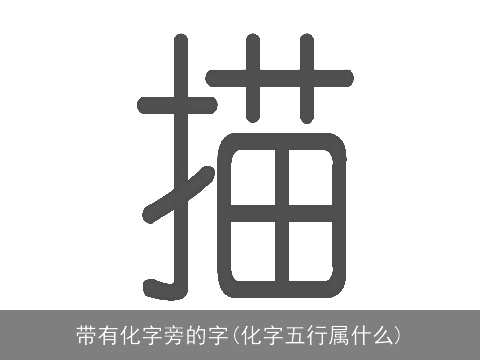 带有化字旁的字(化字五行属什么)
