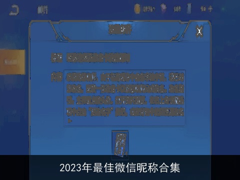 2023年最佳微信昵称合集