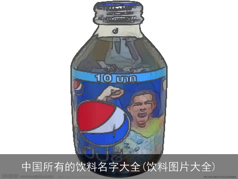 中国所有的饮料名字大全(饮料图片大全)