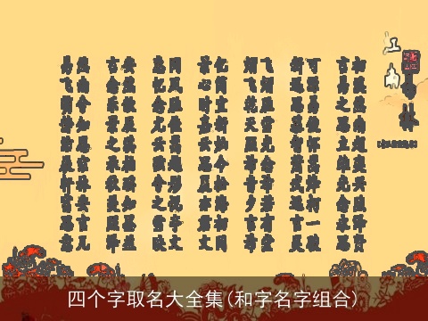 四个字取名大全集(和字名字组合)